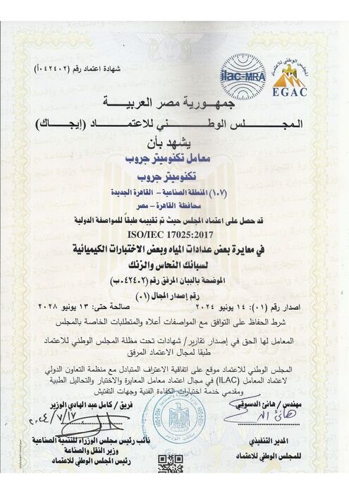 اعتماد المجلس الوطني للاعتماد EGAC – ISO/IEC 17025:2017