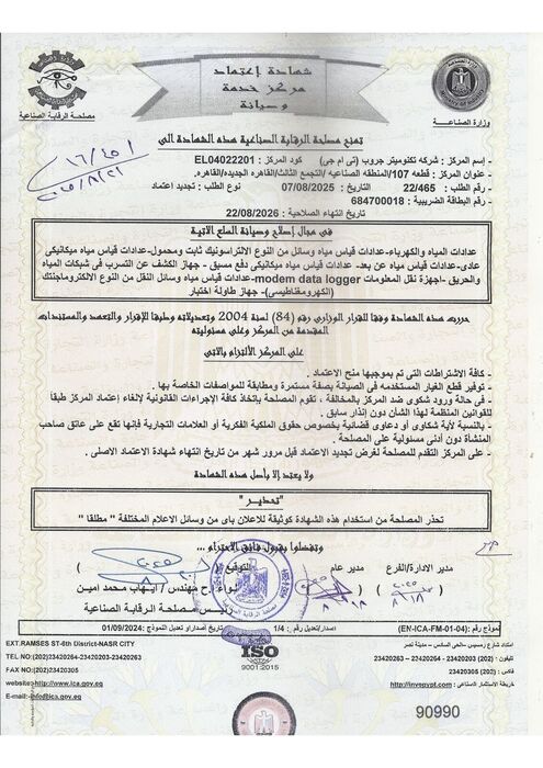 شهادة اعتماد مركز خدمة وصيانة – وزارة الصناعة